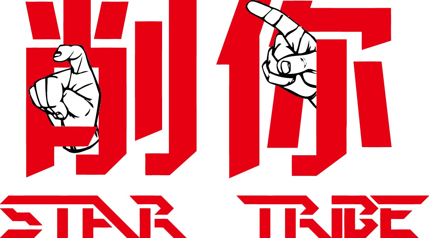 中文字削你字母印花矢量图服装裁片T恤烫图印花花型素材