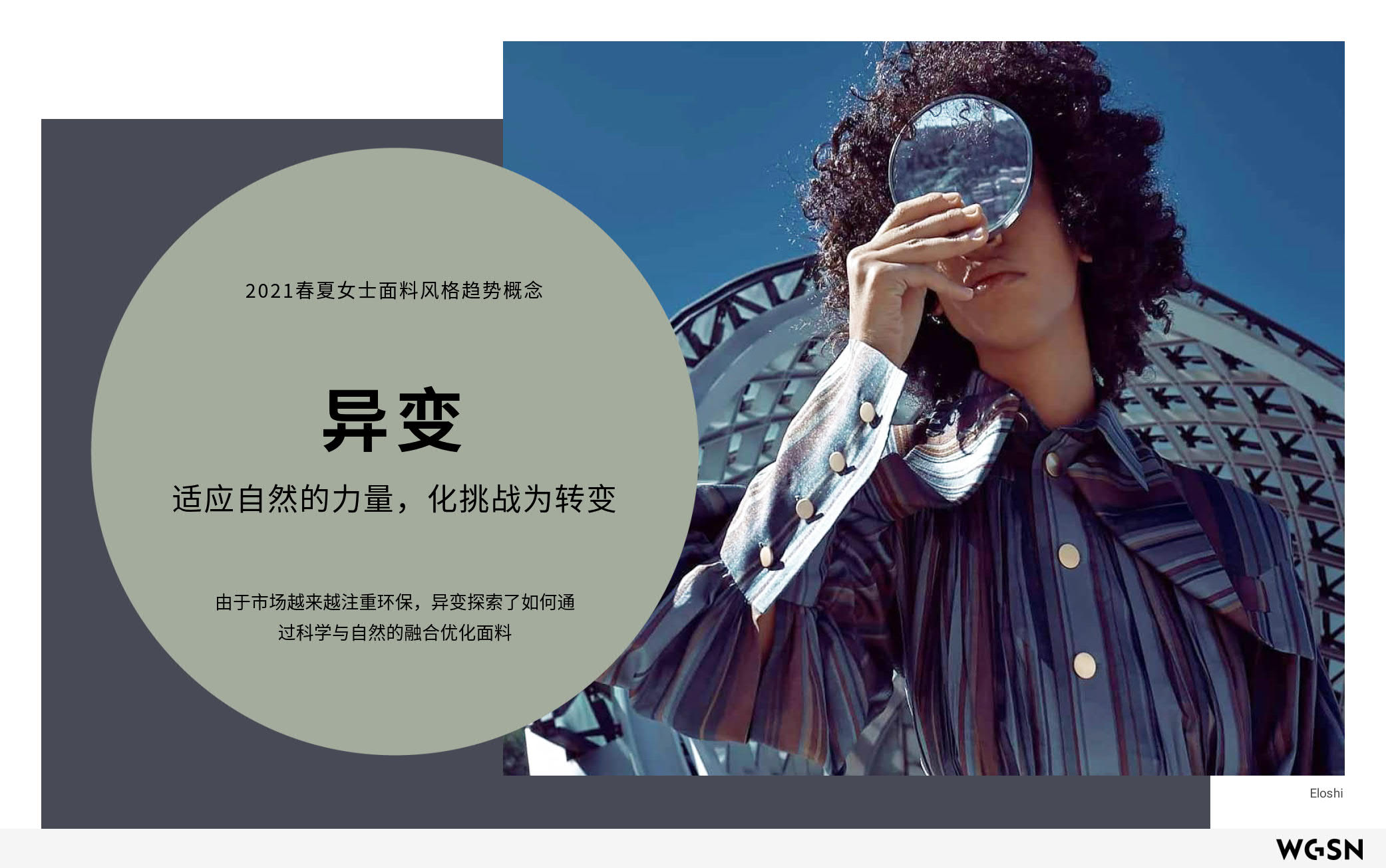 2021年春夏女装面料风格趋势概念：异变