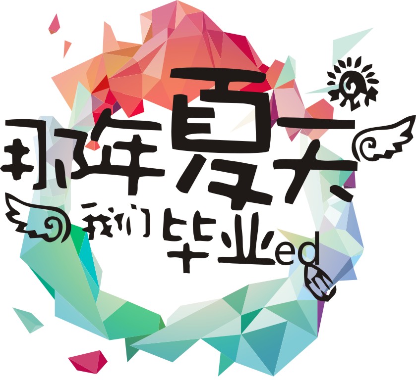 那年夏天我们毕业服装班服素材矢量图