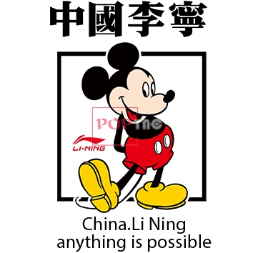 卡通动漫米老鼠国潮中国李宁一切皆有可能印花图案服装裁片T恤卫衣烫图印花花型素材
