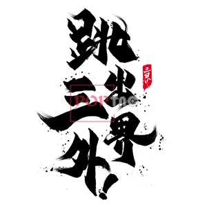 跳出三界外国潮图案印花服装裁片T恤卫衣烫图印花花型素材
