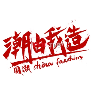 潮由我造国潮图案印花服装裁片T恤卫衣烫图印花花型素材