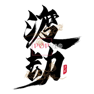 渡劫国潮图案印花服装裁片T恤卫衣烫图印花花型素材