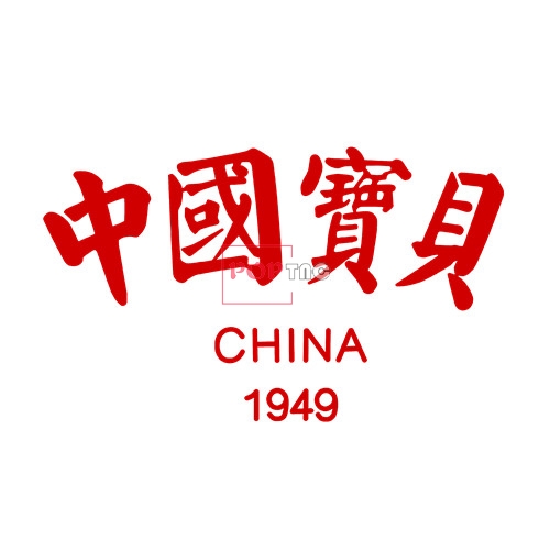 国潮中国宝贝China字母印花图案服装裁片T恤卫衣烫图印花花型素材