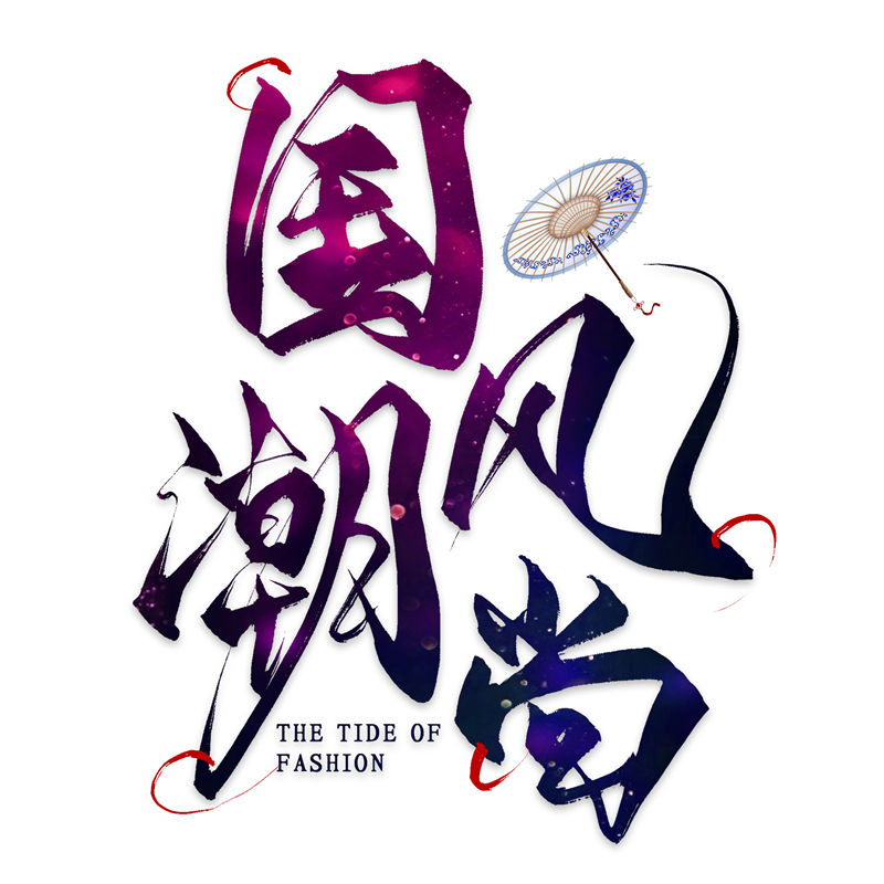 国潮风尚服装裁片印花：引领时尚新潮流