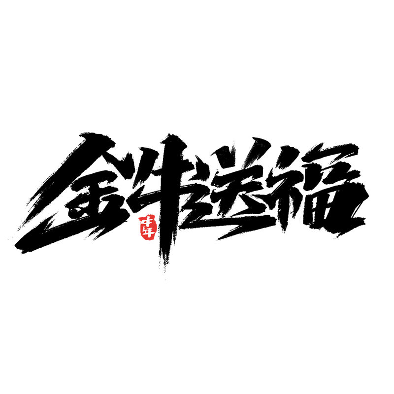 金牛送福裁片印花服装，新年好运服装印花设计