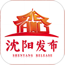 沈阳发布客户端