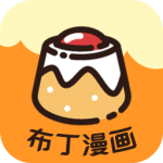 布丁漫画app