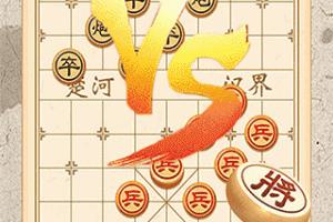 象棋对弈最新版