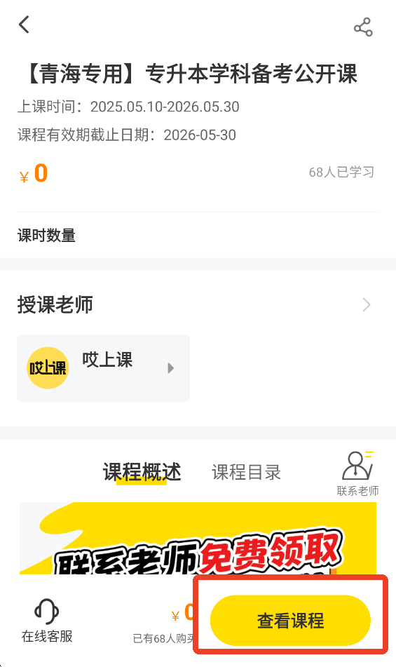 哎上课专升本app