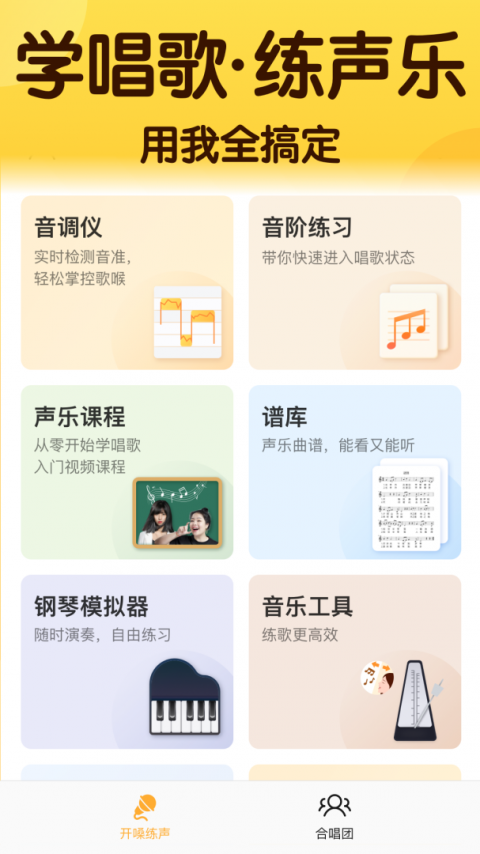 开嗓练声app