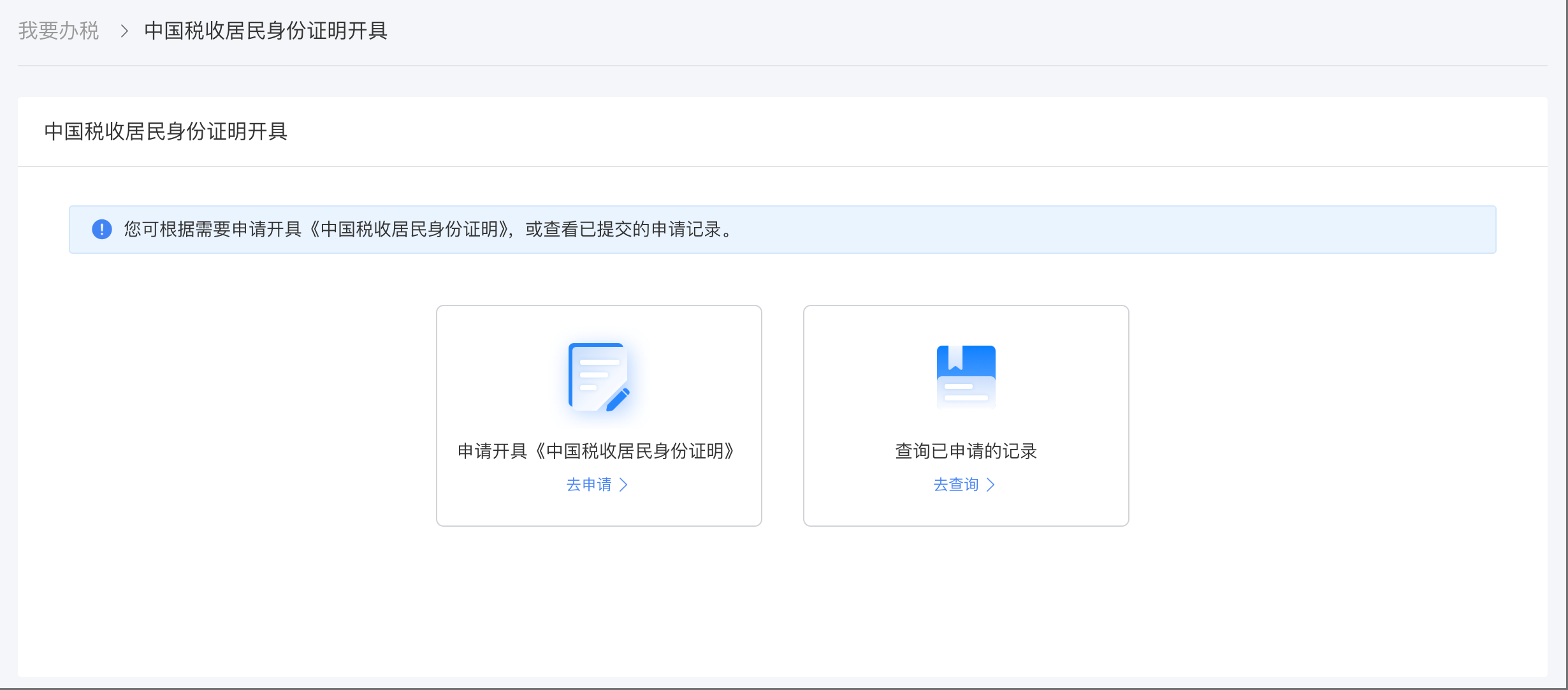 申请开具《中国税收居民身份证明》