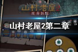 《山村老屋2之废弃医院》第二章怎么通关 第二章通关攻略