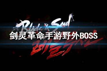 《剑灵革命手游》野外BOSS在哪 野外BOSS刷新地点一览