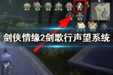 《剑侠情缘2剑歌行》声望系统介绍 声望任务玩法奖励一览