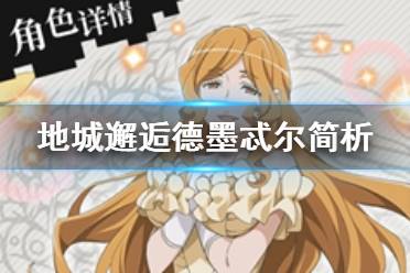 《地城邂逅记忆憧憬》德墨忒尔技能介绍 盈实嘉穗德墨忒尔简析
