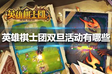 《英雄棋士团》双旦活动有哪些 双旦活动介绍