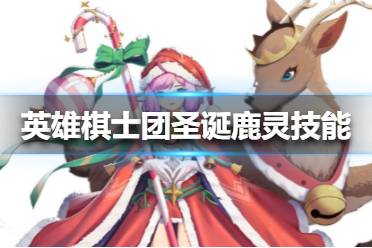 《英雄棋士团》圣诞鹿灵技能怎么样 圣诞鹿灵技能介绍