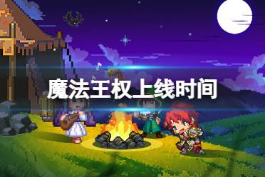 《魔法王权》什么时候上线 上线时间