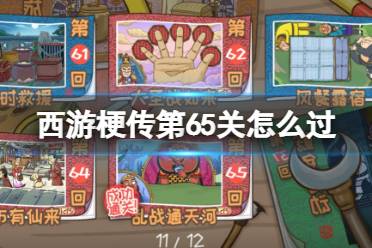 《西游梗传》第65关怎么过 第六十五关乱战通天河通关攻略