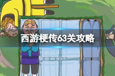 《西游梗传》63关怎么过关 63关攻略