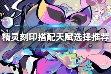 赛尔计划精灵刻印搭配天赋选择推荐
