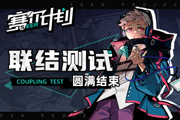 《赛尔计划》联结测试圆满结束 期待与顾问的下一次相遇