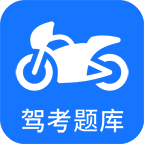 摩托车驾考手机版