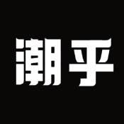 潮乎