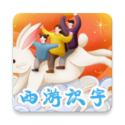 西游识字