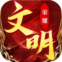 《荣耀文明》尊享礼包
