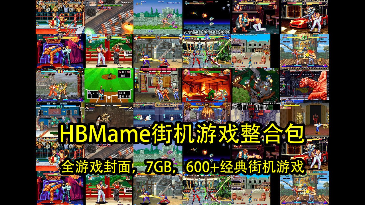 [PC游戏]HBMame街机游戏整合包