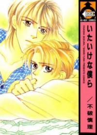 ITAIKE NA BOKURA