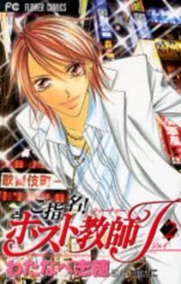 GOSHIMEI! HOST KYOUSHI J