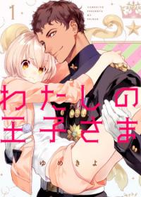 Watashi No Oji-sama