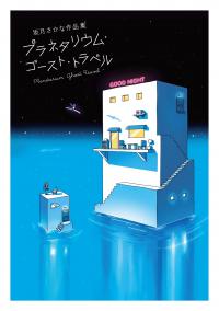 Planetarium Ghost Travel: The Art Of Sakatsuki Sakana