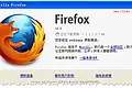 Mozilla Firefox 19.0.2 & 20.0b4 版本发布