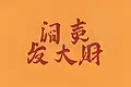 别被“闷声发大财”的假象迷惑