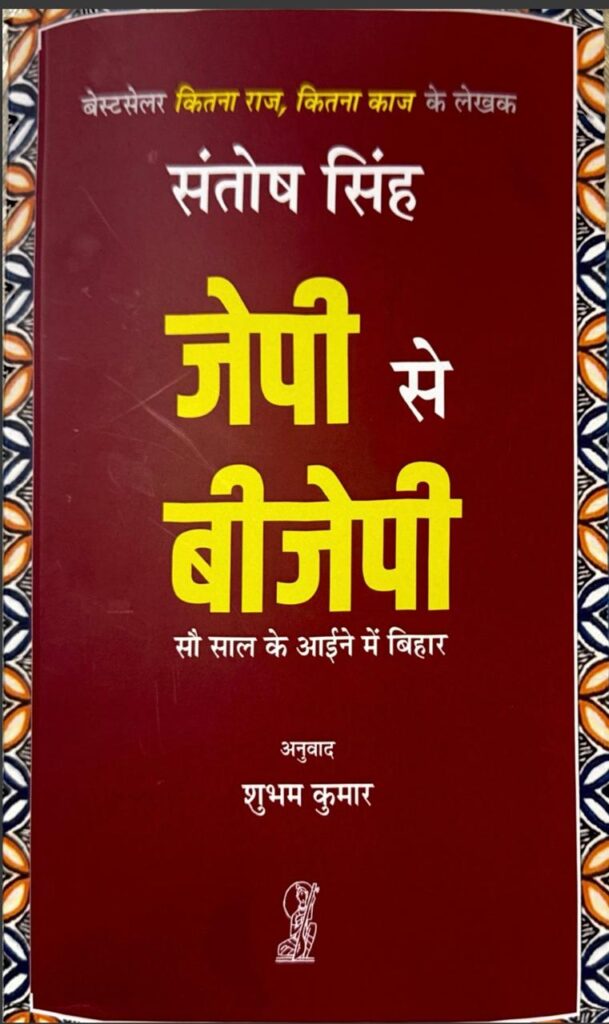 ‘जेपी से बीजेपी’ पुस्तक का एक अंश