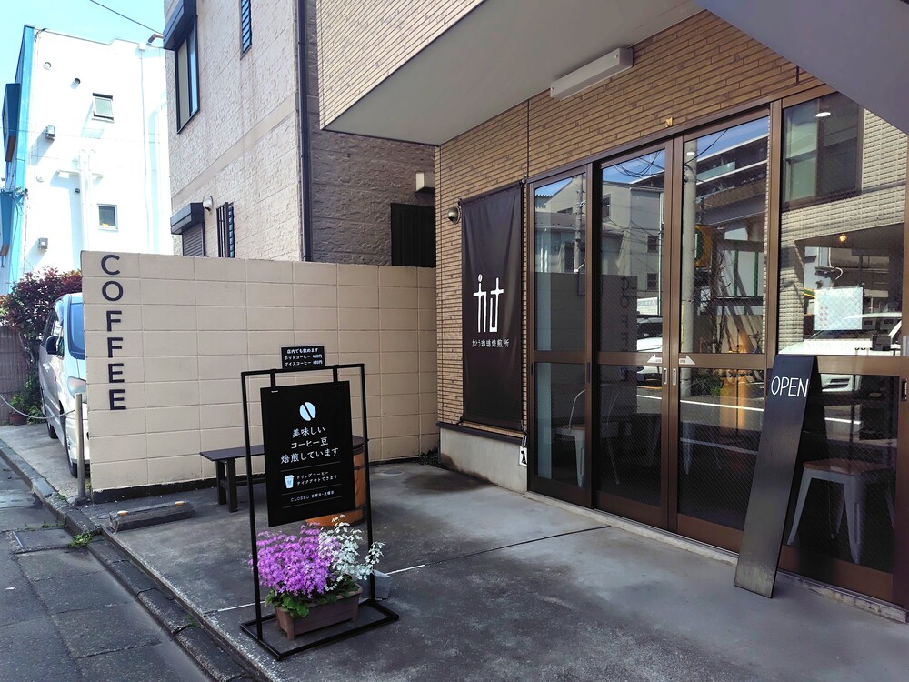 ひきたて香る！大森「加とう珈琲焙煎所」でやすらぎの一杯を