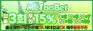 미투벳