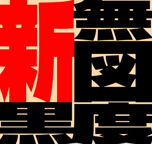 同期処理　synchronized