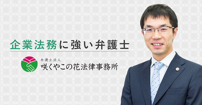 咲くやこの花法律事務の弁護士によるサポート内容