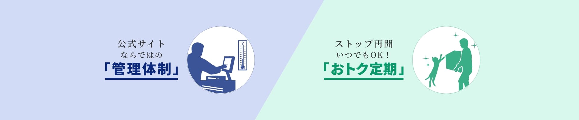 公式サイトならではの「管理体制」、ストップ再開いつでもOK!「おトク定期」