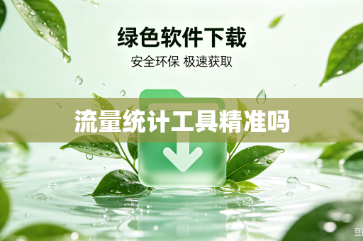 流量统计工具精准吗