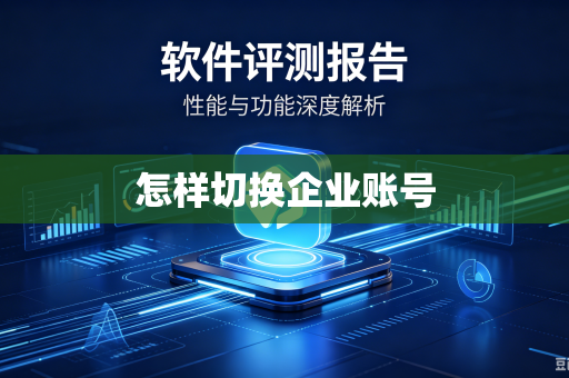 怎样切换企业账号-第1张图片-电脑手机工具软件下载 - 免费实用工具合集 | 联启科技 怎样切换企业账号-第1张图片-电脑手机工具软件下载 - 免费实用工具合集 | 联启科技