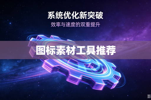 图标素材工具推荐-第1张图片-电脑手机工具软件下载 - 免费实用工具合集 | 联启科技 图标素材工具推荐-第1张图片-电脑手机工具软件下载 - 免费实用工具合集 | 联启科技
