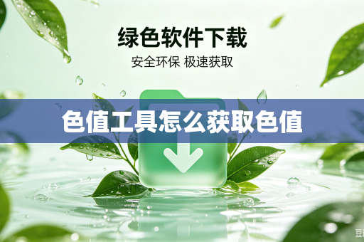 色值工具怎么获取色值