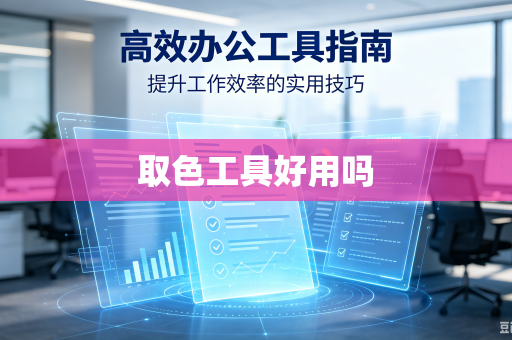取色工具好用吗