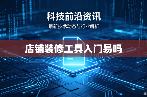 店铺装修工具入门易吗